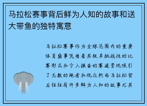 马拉松赛事背后鲜为人知的故事和送大带鱼的独特寓意 马拉松赛事背后鲜为人知的故事和送大带鱼的独特寓意