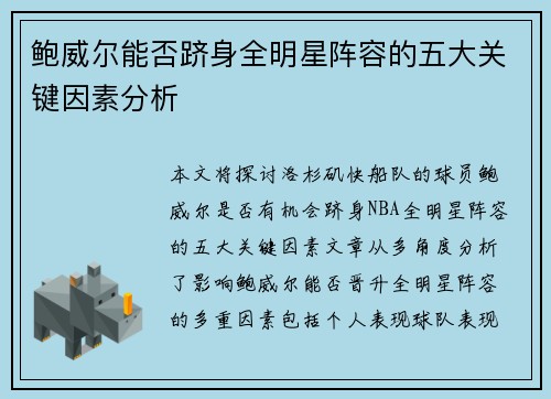 鲍威尔能否跻身全明星阵容的五大关键因素分析 鲍威尔能否跻身全明星阵容的五大关键因素分析