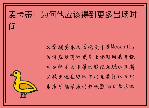 麦卡蒂：为何他应该得到更多出场时间