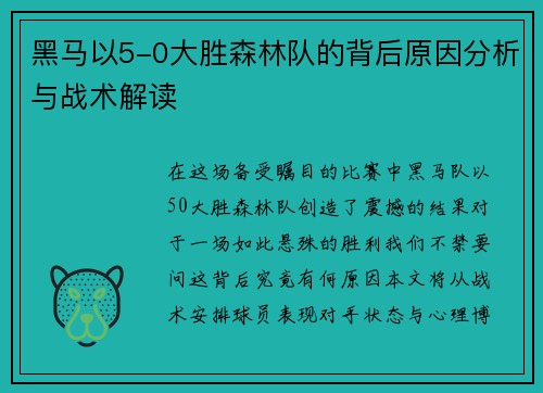黑马以5-0大胜森林队的背后原因分析与战术解读 黑马以5-0大胜森林队的背后原因分析与战术解读