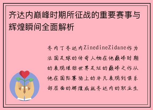 齐达内巅峰时期所征战的重要赛事与辉煌瞬间全面解析