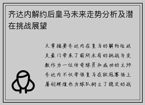 齐达内解约后皇马未来走势分析及潜在挑战展望