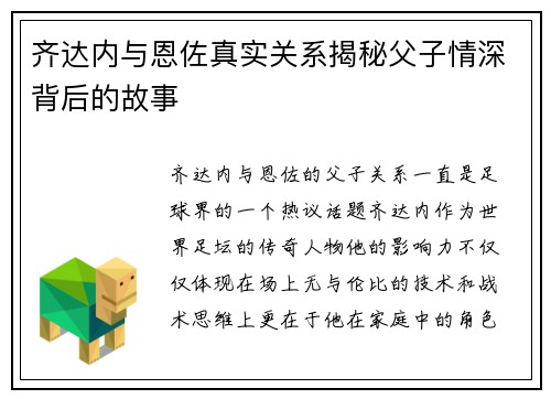 齐达内与恩佐真实关系揭秘父子情深背后的故事
