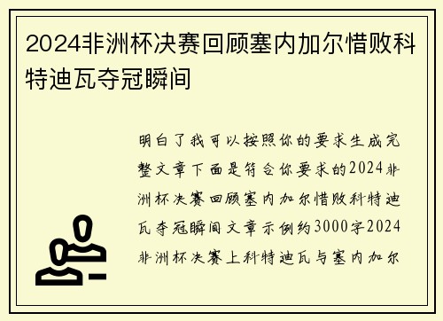 2024非洲杯决赛回顾塞内加尔惜败科特迪瓦夺冠瞬间 2024非洲杯决赛回顾塞内加尔惜败科特迪瓦夺冠瞬间