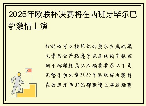 2025年欧联杯决赛将在西班牙毕尔巴鄂激情上演 2025年欧联杯决赛将在西班牙毕尔巴鄂激情上演