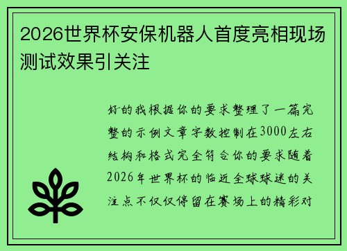 2026世界杯安保机器人首度亮相现场测试效果引关注