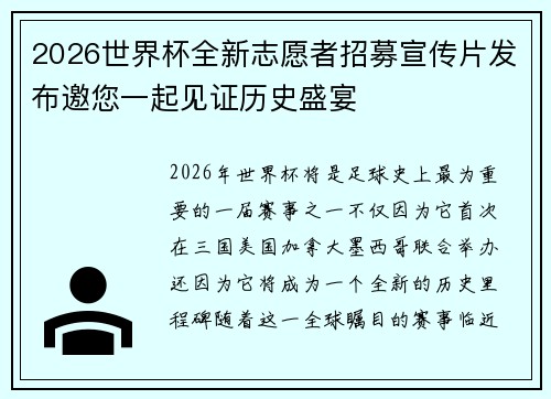 2026世界杯全新志愿者招募宣传片发布邀您一起见证历史盛宴