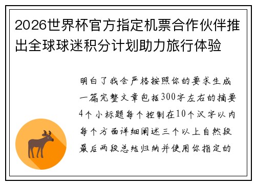 2026世界杯官方指定机票合作伙伴推出全球球迷积分计划助力旅行体验 2026世界杯官方指定机票合作伙伴推出全球球迷积分计划助力旅行体验
