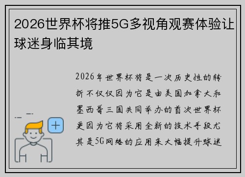 2026世界杯将推5G多视角观赛体验让球迷身临其境