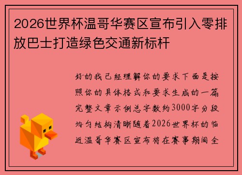 2026世界杯温哥华赛区宣布引入零排放巴士打造绿色交通新标杆 2026世界杯温哥华赛区宣布引入零排放巴士打造绿色交通新标杆