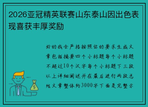 2026亚冠精英联赛山东泰山因出色表现喜获丰厚奖励
