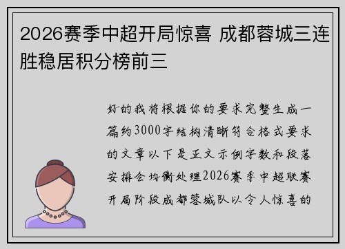 2026赛季中超开局惊喜 成都蓉城三连胜稳居积分榜前三 2026赛季中超开局惊喜 成都蓉城三连胜稳居积分榜前三