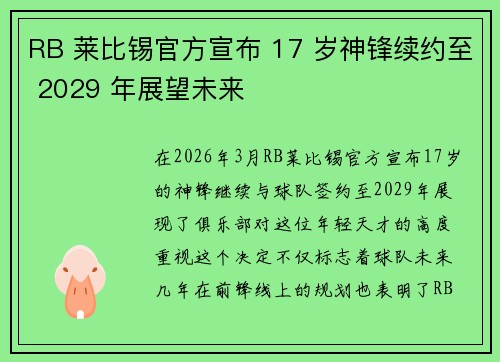 RB 莱比锡官方宣布 17 岁神锋续约至 2029 年展望未来 RB 莱比锡官方宣布 17 岁神锋续约至 2029 年展望未来