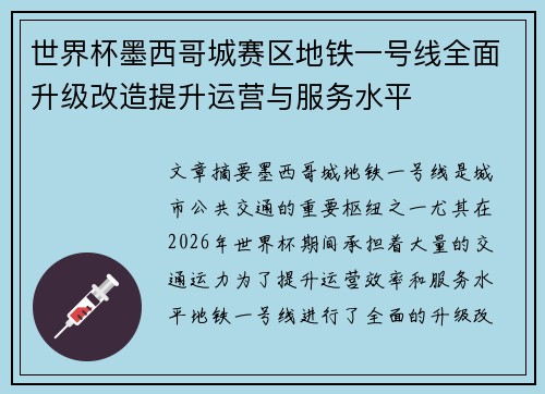 世界杯墨西哥城赛区地铁一号线全面升级改造提升运营与服务水平