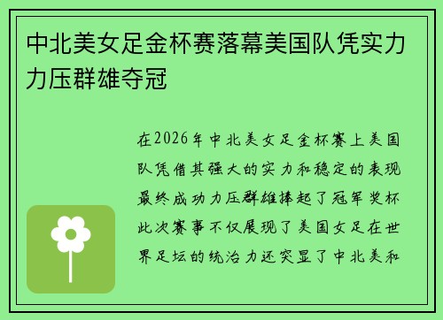 中北美女足金杯赛落幕美国队凭实力力压群雄夺冠