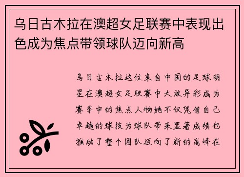 乌日古木拉在澳超女足联赛中表现出色成为焦点带领球队迈向新高 乌日古木拉在澳超女足联赛中表现出色成为焦点带领球队迈向新高