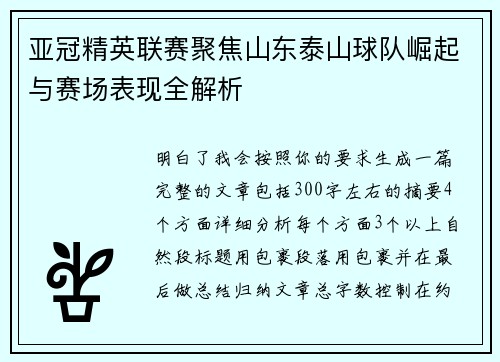 亚冠精英联赛聚焦山东泰山球队崛起与赛场表现全解析 亚冠精英联赛聚焦山东泰山球队崛起与赛场表现全解析