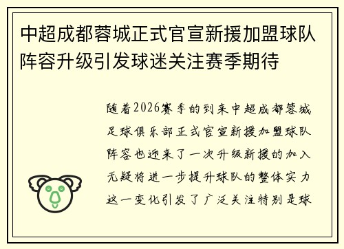 中超成都蓉城正式官宣新援加盟球队阵容升级引发球迷关注赛季期待