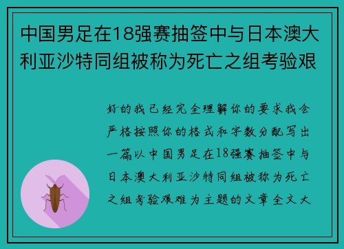 中国男足在18强赛抽签中与日本澳大利亚沙特同组被称为死亡之组考验艰难 中国男足在18强赛抽签中与日本澳大利亚沙特同组被称为死亡之组考验艰难
