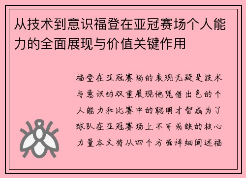 从技术到意识福登在亚冠赛场个人能力的全面展现与价值关键作用