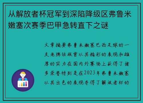 从解放者杯冠军到深陷降级区弗鲁米嫩塞次赛季巴甲急转直下之谜