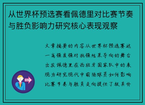 从世界杯预选赛看佩德里对比赛节奏与胜负影响力研究核心表现观察