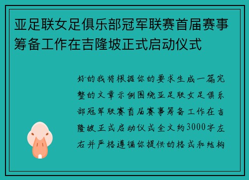 亚足联女足俱乐部冠军联赛首届赛事筹备工作在吉隆坡正式启动仪式