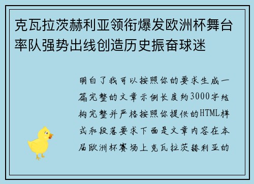 克瓦拉茨赫利亚领衔爆发欧洲杯舞台率队强势出线创造历史振奋球迷