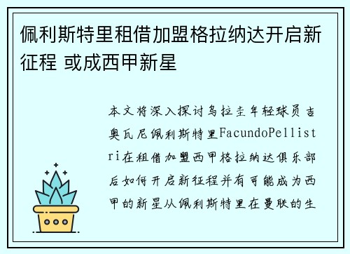 佩利斯特里租借加盟格拉纳达开启新征程 或成西甲新星