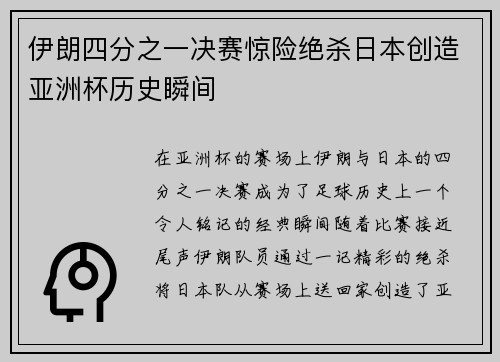 伊朗四分之一决赛惊险绝杀日本创造亚洲杯历史瞬间