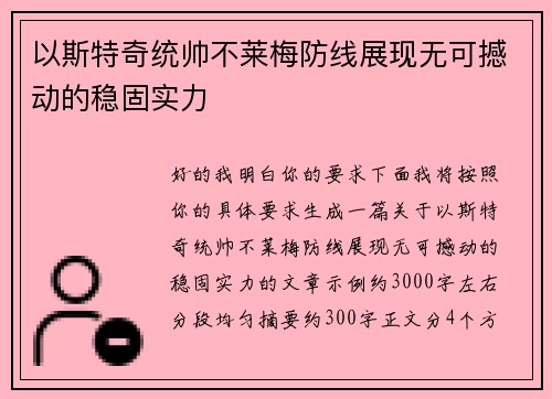 以斯特奇统帅不莱梅防线展现无可撼动的稳固实力