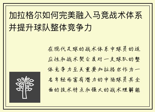 加拉格尔如何完美融入马竞战术体系并提升球队整体竞争力