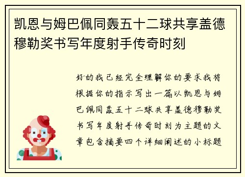 凯恩与姆巴佩同轰五十二球共享盖德穆勒奖书写年度射手传奇时刻