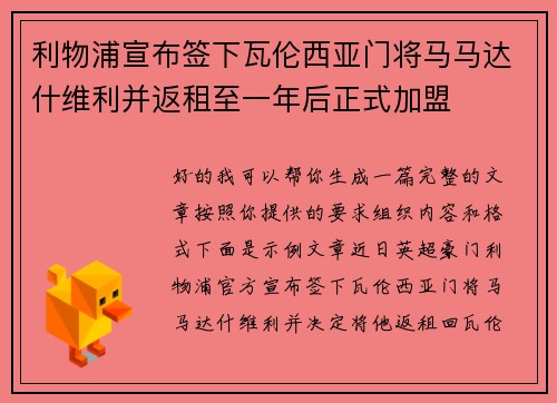 利物浦宣布签下瓦伦西亚门将马马达什维利并返租至一年后正式加盟