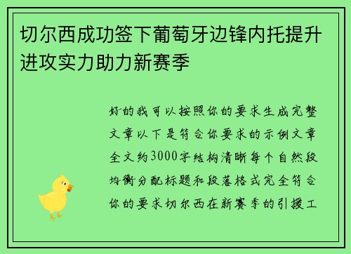 切尔西成功签下葡萄牙边锋内托提升进攻实力助力新赛季