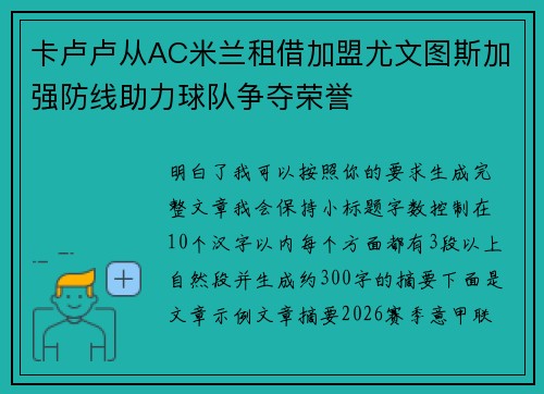 卡卢卢从AC米兰租借加盟尤文图斯加强防线助力球队争夺荣誉