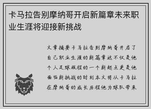 卡马拉告别摩纳哥开启新篇章未来职业生涯将迎接新挑战