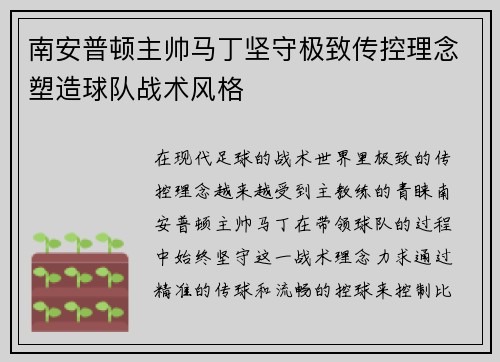 南安普顿主帅马丁坚守极致传控理念塑造球队战术风格