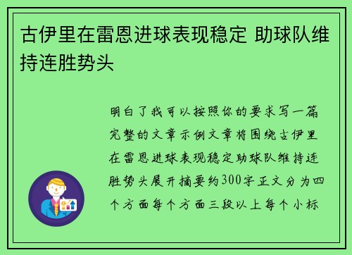 古伊里在雷恩进球表现稳定 助球队维持连胜势头