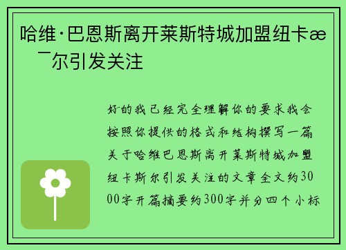 哈维·巴恩斯离开莱斯特城加盟纽卡斯尔引发关注