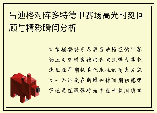 吕迪格对阵多特德甲赛场高光时刻回顾与精彩瞬间分析