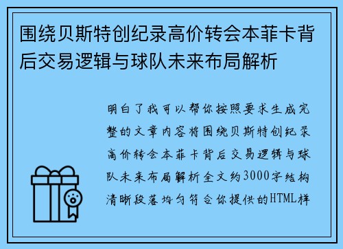 围绕贝斯特创纪录高价转会本菲卡背后交易逻辑与球队未来布局解析