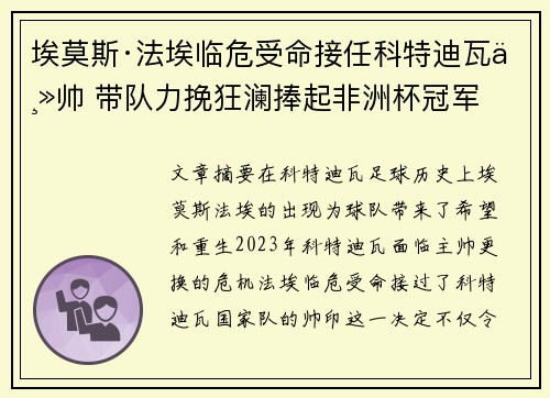 埃莫斯·法埃临危受命接任科特迪瓦主帅 带队力挽狂澜捧起非洲杯冠军
