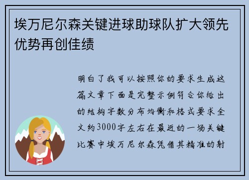 埃万尼尔森关键进球助球队扩大领先优势再创佳绩