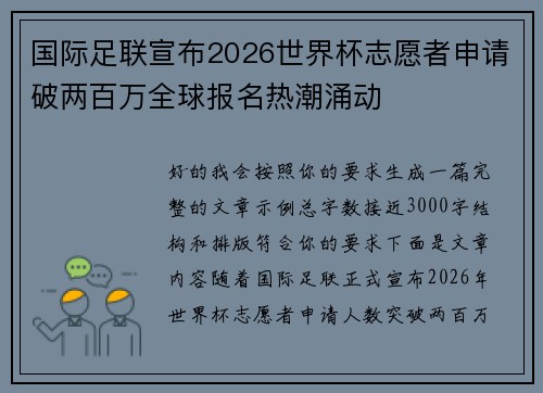 国际足联宣布2026世界杯志愿者申请破两百万全球报名热潮涌动
