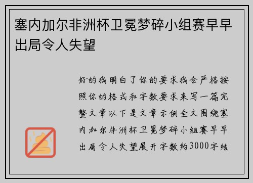 塞内加尔非洲杯卫冕梦碎小组赛早早出局令人失望
