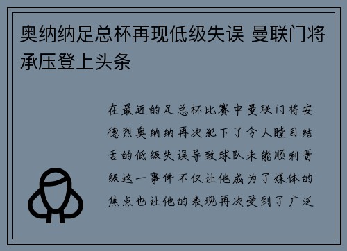 奥纳纳足总杯再现低级失误 曼联门将承压登上头条 奥纳纳足总杯再现低级失误 曼联门将承压登上头条