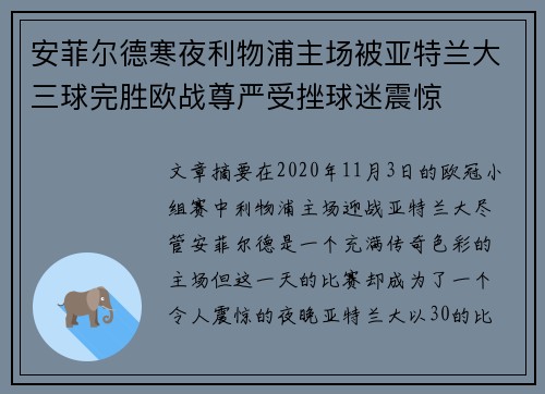 安菲尔德寒夜利物浦主场被亚特兰大三球完胜欧战尊严受挫球迷震惊