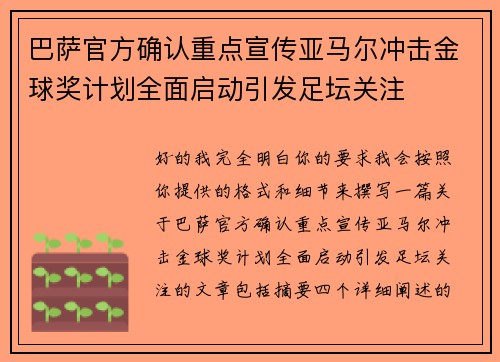 巴萨官方确认重点宣传亚马尔冲击金球奖计划全面启动引发足坛关注