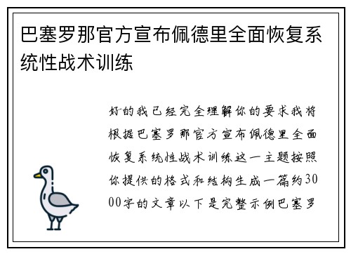 巴塞罗那官方宣布佩德里全面恢复系统性战术训练